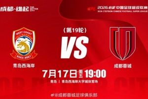 比赛日 中超第19轮⚽西海岸vs成都蓉城7月17日（周五）19:00
